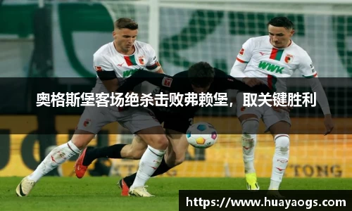 奥格斯堡客场绝杀击败弗赖堡，取关键胜利