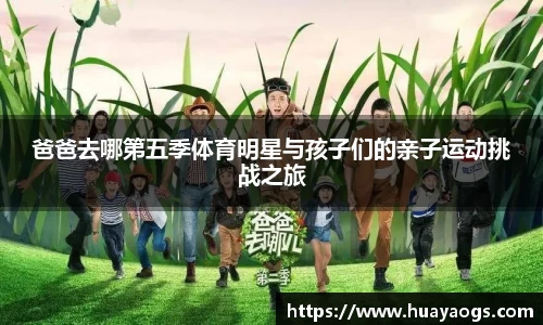 爸爸去哪第五季体育明星与孩子们的亲子运动挑战之旅