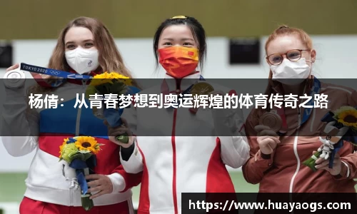 杨倩：从青春梦想到奥运辉煌的体育传奇之路