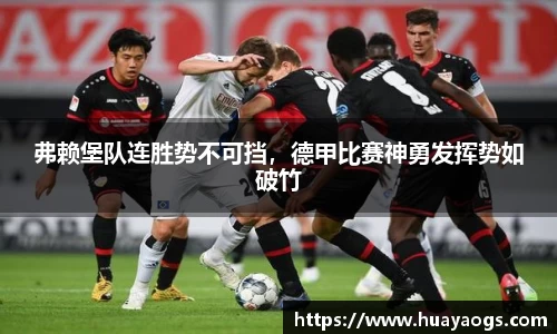 弗赖堡队连胜势不可挡，德甲比赛神勇发挥势如破竹