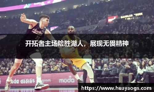 开拓者主场险胜湖人，展现无畏精神