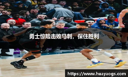 勇士惊险击败马刺，保住胜利