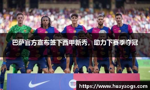 巴萨官方宣布签下西甲新秀，助力下赛季夺冠