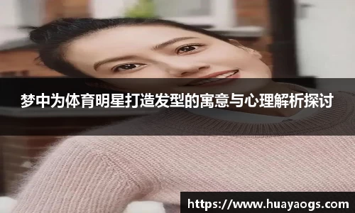梦中为体育明星打造发型的寓意与心理解析探讨
