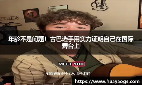 年龄不是问题！古巴选手用实力证明自己在国际舞台上