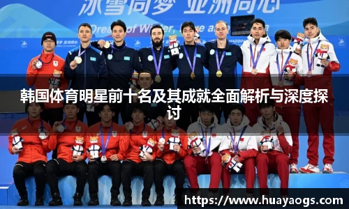 韩国体育明星前十名及其成就全面解析与深度探讨