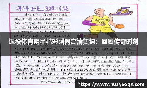 退役体育明星精彩瞬间高清集锦：回顾传奇时刻