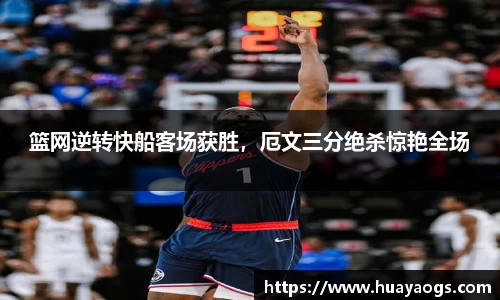 篮网逆转快船客场获胜，厄文三分绝杀惊艳全场