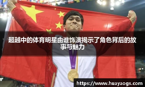 超越中的体育明星由谁饰演揭示了角色背后的故事与魅力