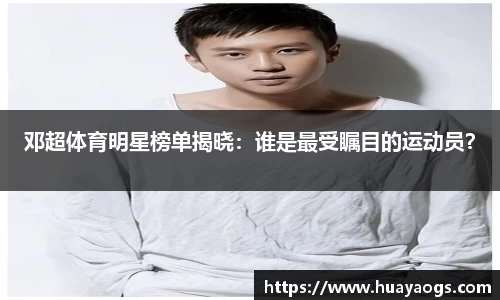 邓超体育明星榜单揭晓：谁是最受瞩目的运动员？