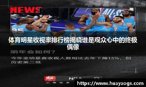 体育明星收视率排行榜揭晓谁是观众心中的终极偶像
