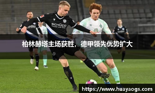 柏林赫塔主场获胜，德甲领先优势扩大