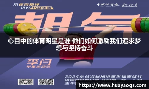 心目中的体育明星是谁 他们如何激励我们追求梦想与坚持奋斗