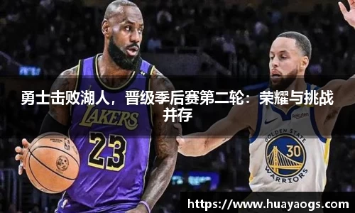 勇士击败湖人，晋级季后赛第二轮：荣耀与挑战并存