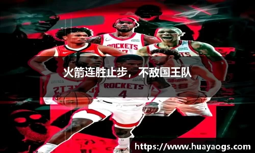火箭连胜止步，不敌国王队
