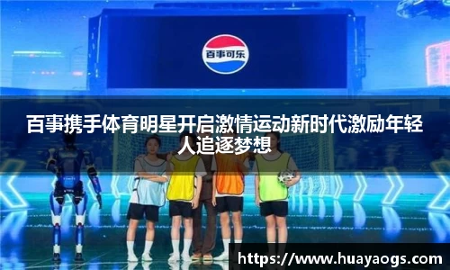 百事携手体育明星开启激情运动新时代激励年轻人追逐梦想