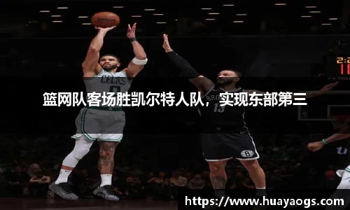 篮网队客场胜凯尔特人队，实现东部第三