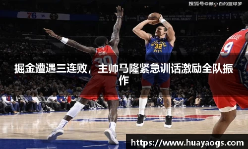 掘金遭遇三连败，主帅马隆紧急训话激励全队振作