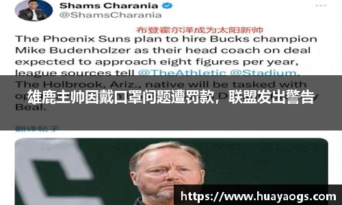 雄鹿主帅因戴口罩问题遭罚款，联盟发出警告
