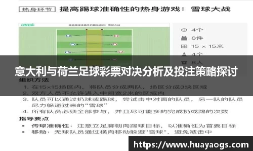 意大利与荷兰足球彩票对决分析及投注策略探讨