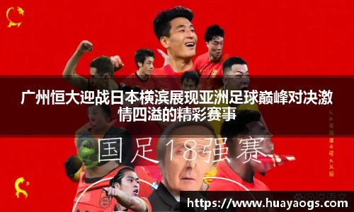 广州恒大迎战日本横滨展现亚洲足球巅峰对决激情四溢的精彩赛事