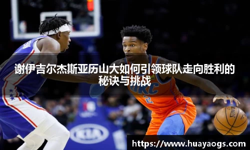 谢伊吉尔杰斯亚历山大如何引领球队走向胜利的秘诀与挑战