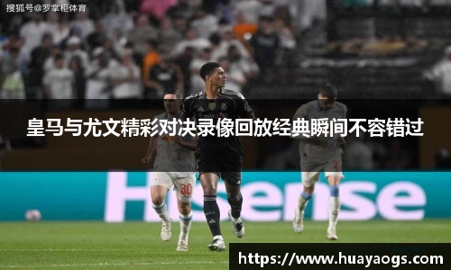 皇马与尤文精彩对决录像回放经典瞬间不容错过