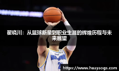 翟晓川：从篮球新星到职业生涯的辉煌历程与未来展望