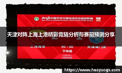 天津对阵上海上港精彩竞猜分析与赛前预测分享