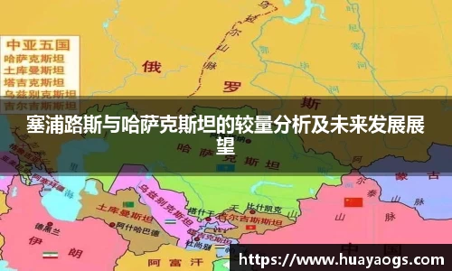 塞浦路斯与哈萨克斯坦的较量分析及未来发展展望