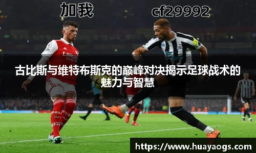 古比斯与维特布斯克的巅峰对决揭示足球战术的魅力与智慧