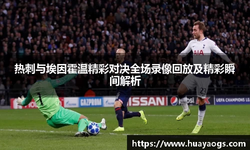 热刺与埃因霍温精彩对决全场录像回放及精彩瞬间解析