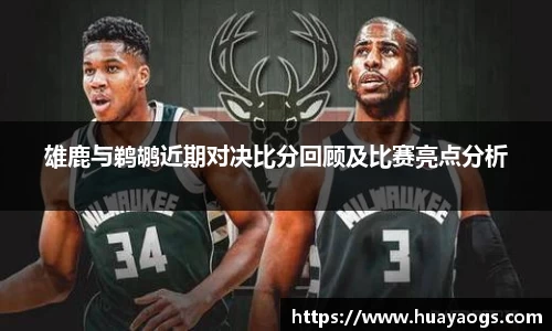 雄鹿与鹈鹕近期对决比分回顾及比赛亮点分析