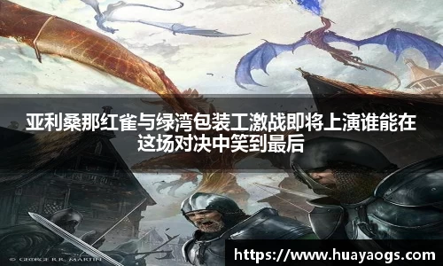 亚利桑那红雀与绿湾包装工激战即将上演谁能在这场对决中笑到最后