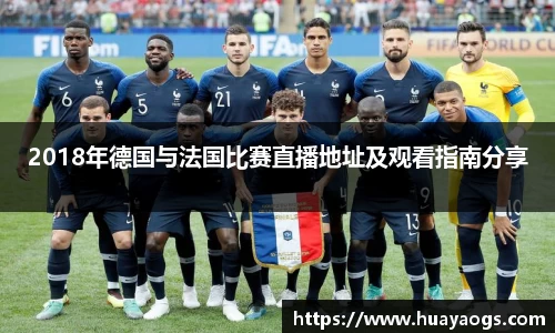 2018年德国与法国比赛直播地址及观看指南分享