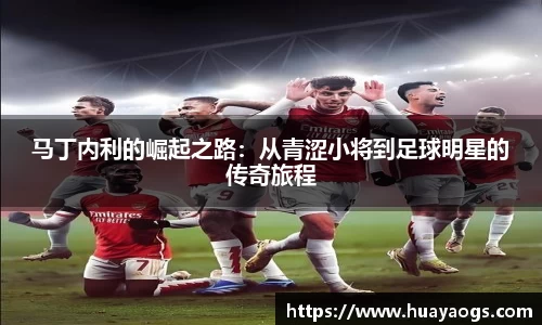 马丁内利的崛起之路：从青涩小将到足球明星的传奇旅程