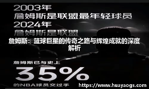 詹姆斯：篮球巨星的传奇之路与辉煌成就的深度解析