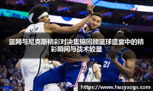 篮网与尼克斯精彩对决集锦回顾篮球盛宴中的精彩瞬间与战术较量