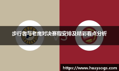 步行者与老鹰对决赛程安排及精彩看点分析