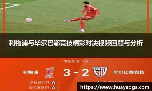 利物浦与毕尔巴鄂竞技精彩对决视频回顾与分析